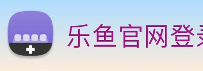 乐鱼官网登录首页 logo